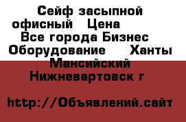 Сейф засыпной офисный › Цена ­ 8 568 - Все города Бизнес » Оборудование   . Ханты-Мансийский,Нижневартовск г.